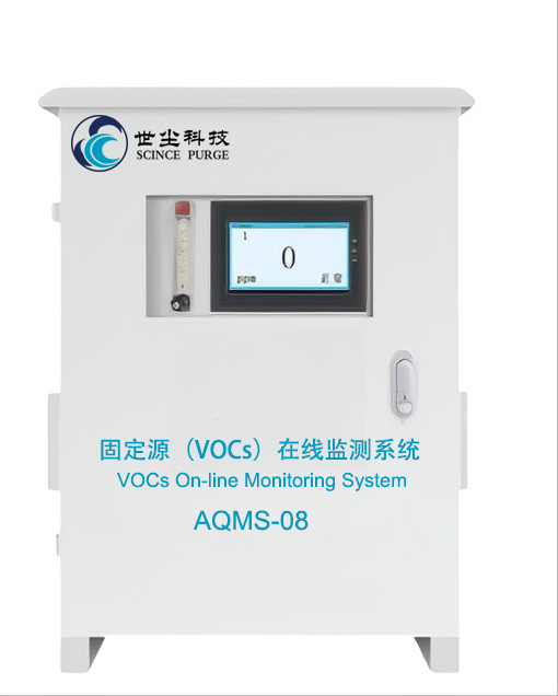 固定源VOCs在线监测系统 AQMS-08
